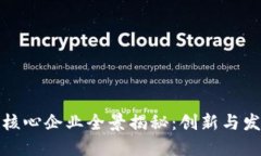 武汉区块链核心企业全景