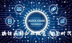 江苏省区块链头部企业概