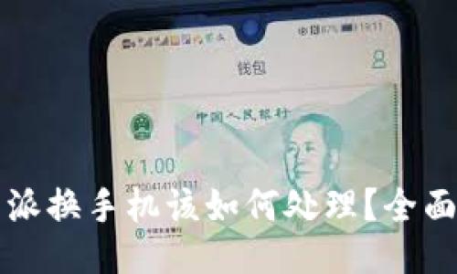 比特派换手机该如何处理？全面指南