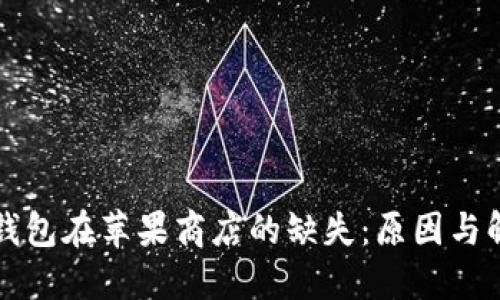 比特派钱包在苹果商店的缺失：原因与解决方案