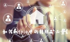 如何Bitpie中的转账矿工费