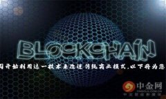 区块链技术在近年来迅速