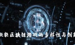 微软区块链游戏的多样性