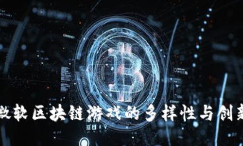 微软区块链游戏的多样性与创新