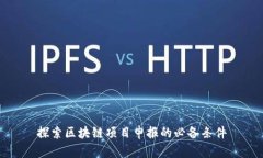 探索区块链项目申报的必