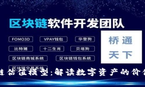 探索区块链估值模型：解读数字资产的价值衡量标准