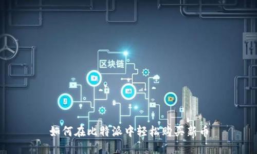 如何在比特派中轻松购买新币