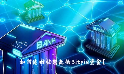 如何追回被转走的Bitpie资金？