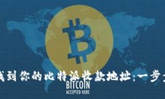 如何找到你的比特派收款