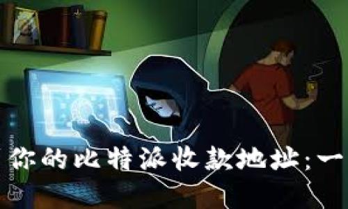 如何找到你的比特派收款地址：一步步详解