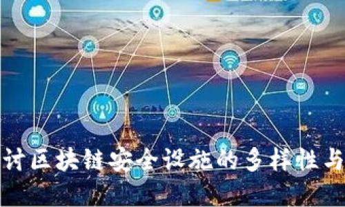 深入探讨区块链安全设施的多样性与重要性