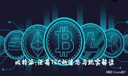 比特派：没有TRC的迷思与现实解读