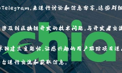 区块链论坛是一个围绕区块链技术、加密货币及其应用进行讨论和交流的平台。在这些论坛上，爱好者、专家和投资者可以分享信息、探讨技术以及交流经验。以下是一些著名的区块链论坛：

1. **BitcoinTalk**  
   这是一个老牌的论坛，由比特币创始人中本聪创造，涵盖了比特币和其他加密货币的讨论。论坛分成多个版块，不同的话题包括新币发布、开发讨论、矿业、交易及投资等。

2. **Reddit**  
   Reddit有多个与区块链和加密货币相关的版块，如r/Bitcoin、r/Ethereum、r/CryptoCurrency等。用户可以在这些版块中发布新闻、问题和讨论，有着活跃的社区氛围。

3. **CryptoCompare**  
   这是一个推荐的综合平台，除了提供区块链和加密货币的讨论区外，还提供数据分析、市场趋势、价格信息等。

4. **Stack Exchange – Bitcoin**  
   这是一个以问答形式运作的论坛，适合有技术问题的用户。用户可以在这里询问关于比特币协议、交易、安全等方面的问题，社区的专家会进行回答。

5. **Discord和Telegram群组**  
   越来越多的区块链项目和社区选择使用即时通讯工具，如Discord和Telegram，来进行讨论和信息分享。这些群组往往是活跃且国际化的，实时性强。

6. **XDA Developers**  
   尽管这个论坛主要是关于安卓开发的，但有一个专门的区块链版块，涉及到区块链开发的技术问题，与开发者交流。

7. **Bitcointalk.org的特定主题**  
   除了整体论坛，以项目为中心的主题也很受欢迎。例如，很多项目会单独建立主题帖，让感兴趣的用户跟踪项目进展和参与讨论。

这几个论坛各有特色，用户可以根据自己的需求和兴趣选择最合适的平台进行交流和获取信息。