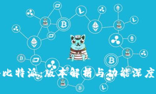 探秘比特派：版本解析与功能深度剖析