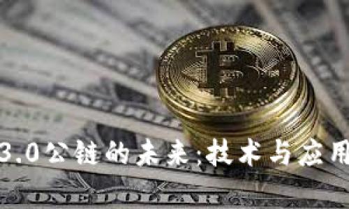 探索区块链3.0公链的未来：技术与应用的革命前沿