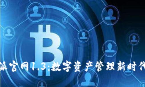 探索比特派官网1.3：数字资产管理新时代的引领者