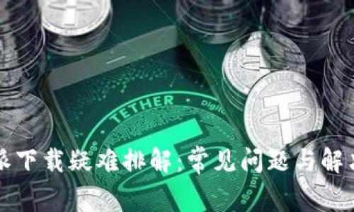 比特派下载疑难排解：常见问题与解决方案