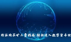 比特派购买旷工费指南：