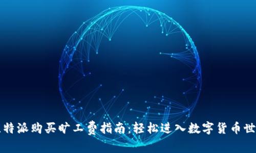 比特派购买旷工费指南：轻松进入数字货币世界