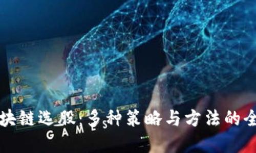 掌握区块链选股：多种策略与方法的全面探讨