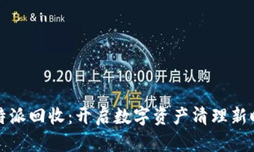 比特派回收：开启数字资产清理新时代
