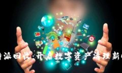 比特派回收：开启数字资