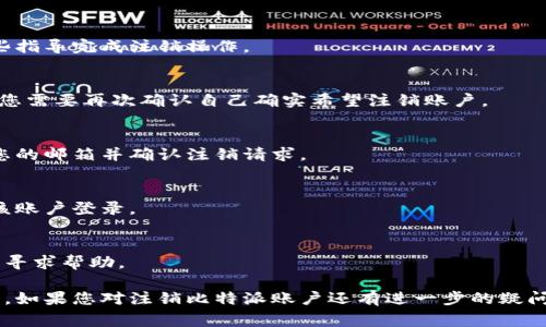 关于比特派的注销流程，您可以遵循以下步骤，虽然我无法提供流程图，但可以详细描述每个步骤呈现注销的流程。注销比特派账户通常涉及以下几个主要步骤：

### 1. 登录比特派账户
首先，您需要在您的设备上打开比特派应用程序，并使用您的登录凭据（用户名和密码）登录到您的账户。

### 2. 备份您的数据
在注销账户前，建议您备份相关的数据和信息。这可能包括交易记录、地址及其他您认为重要的数据。

### 3. 清空
在注销之前，如果您的中有任何资产，建议您将其转移到其他可靠的或平台中，确保不损失您的数字资产。

### 4. 找到注销选项
在应用程序内，通常会有一个“设置”或“账户管理”选项，您需要寻找类似“注销账户”或“删除账户”的选项。

### 5. 按照指示进行操作
点击注销选项后，您会看到相应的提示和说明，请遵照这些指导完成注销操作。

### 6. 确认注销
为了确保安全，系统可能会要求您确认操作。在此步骤中，您需要再次确认自己确实希望注销账户。

### 7. 检查邮箱
在注销过程中，您可能会收到一封确认邮件，请确保检查您的邮箱并确认注销请求。

### 8. 完成注销
一旦您完成所有步骤，您的账户将被注销，您将无法再用该账户登录。

### 9. 联系客服（如果需要）
如果在注销过程中遇到任何问题，建议您联系比特派客服寻求帮助。

该流程可以确保您在注销比特派账户时尽可能安全、顺利。如果您对注销比特派账户还有进一步的疑问或需要详细的信息，请随时提问。