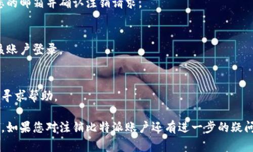 关于比特派的注销流程，您可以遵循以下步骤，虽然我无法提供流程图，但可以详细描述每个步骤呈现注销的流程。注销比特派账户通常涉及以下几个主要步骤：

### 1. 登录比特派账户
首先，您需要在您的设备上打开比特派应用程序，并使用您的登录凭据（用户名和密码）登录到您的账户。

### 2. 备份您的数据
在注销账户前，建议您备份相关的数据和信息。这可能包括交易记录、地址及其他您认为重要的数据。

### 3. 清空
在注销之前，如果您的中有任何资产，建议您将其转移到其他可靠的或平台中，确保不损失您的数字资产。

### 4. 找到注销选项
在应用程序内，通常会有一个“设置”或“账户管理”选项，您需要寻找类似“注销账户”或“删除账户”的选项。

### 5. 按照指示进行操作
点击注销选项后，您会看到相应的提示和说明，请遵照这些指导完成注销操作。

### 6. 确认注销
为了确保安全，系统可能会要求您确认操作。在此步骤中，您需要再次确认自己确实希望注销账户。

### 7. 检查邮箱
在注销过程中，您可能会收到一封确认邮件，请确保检查您的邮箱并确认注销请求。

### 8. 完成注销
一旦您完成所有步骤，您的账户将被注销，您将无法再用该账户登录。

### 9. 联系客服（如果需要）
如果在注销过程中遇到任何问题，建议您联系比特派客服寻求帮助。

该流程可以确保您在注销比特派账户时尽可能安全、顺利。如果您对注销比特派账户还有进一步的疑问或需要详细的信息，请随时提问。