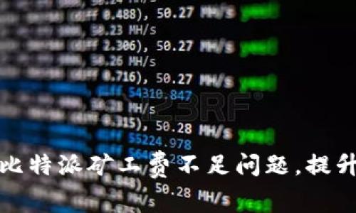 如何解决比特派矿工费不足问题，提升交易效率
