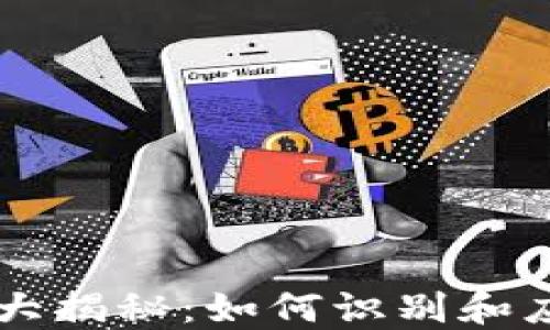 
区块链聊天套路大揭秘：如何识别和应对智能合约骗局