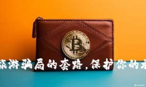 揭露区块链旅游骗局的套路，保护你的旅行财产安全