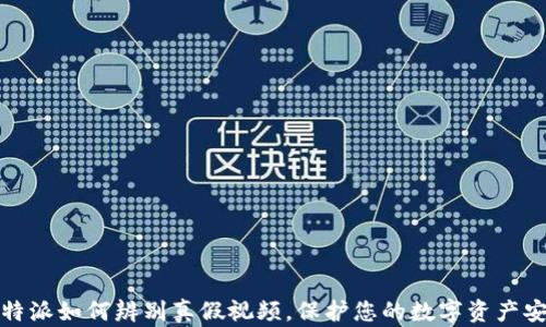 
比特派如何辨别真假视频，保护您的数字资产安全