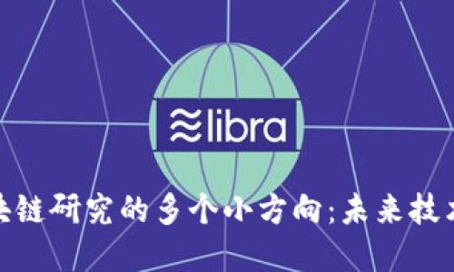 探索区块链研究的多个小方向：未来技术的先锋