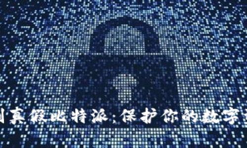 如何辨别真假比特派：保护你的数字资产安全