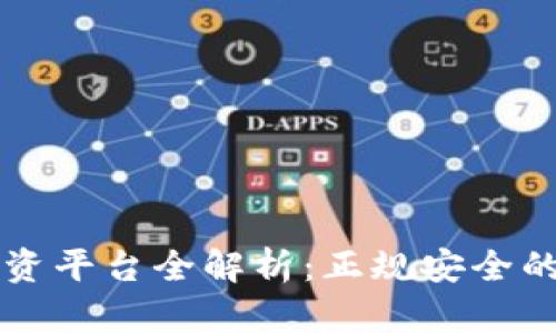 区块链投资平台全解析：正规安全的选择指南