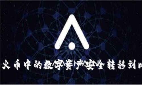 如何将火币中的数字资产安全转移到比特派？