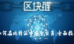 如何在比特派中安全交易