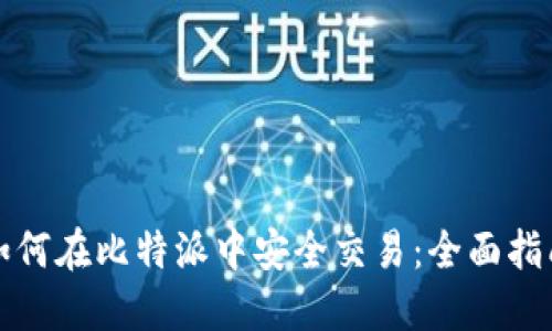 如何在比特派中安全交易：全面指南