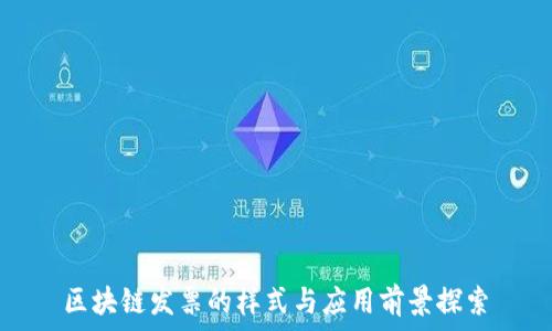   
区块链发票的样式与应用前景探索