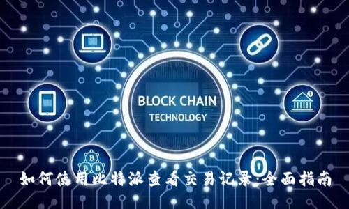 如何使用比特派查看交易记录：全面指南