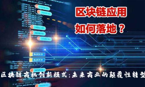 区块链商机创新模式：未来商业的颠覆性转型