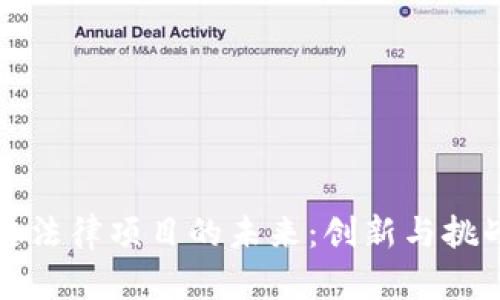 区块链法律项目的未来：创新与挑战并存