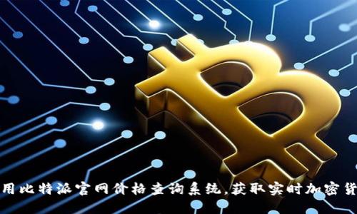 如何利用比特派官网价格查询系统，获取实时加密货币行情