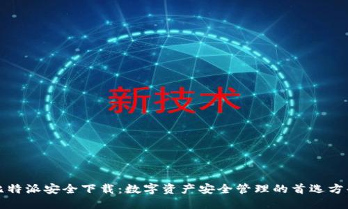比特派安全下载：数字资产安全管理的首选方案