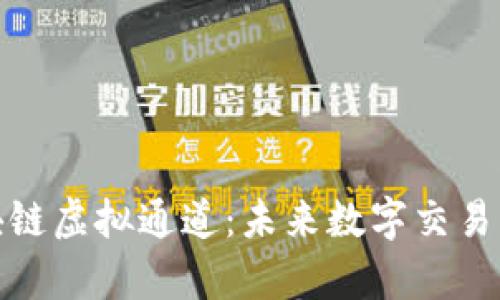 探索区块链虚拟通道：未来数字交易的新前沿