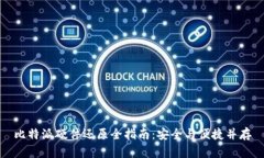 比特派硬件还原全指南：