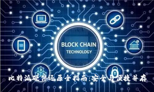 比特派硬件还原全指南：安全与便捷并存