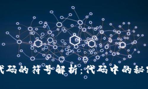 区块链代码的符号解析：代码中的秘密与意义