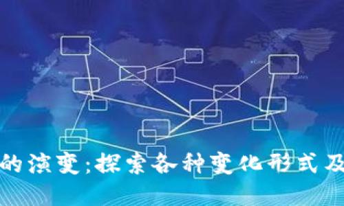 区块链的演变：探索各种变化形式及其影响